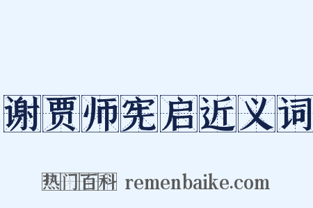 谢贾师宪启近义词是什么意思的图片